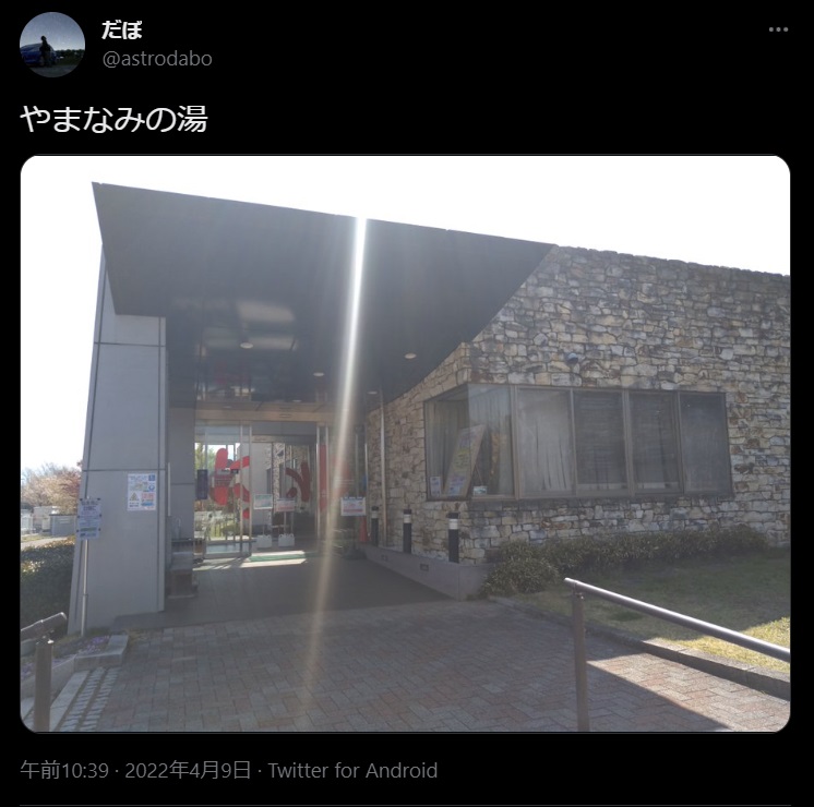 やまなみの湯